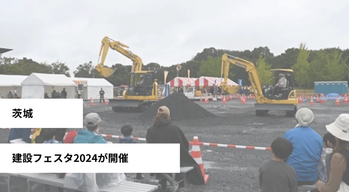 茨城で建設フェスタ2024が開催