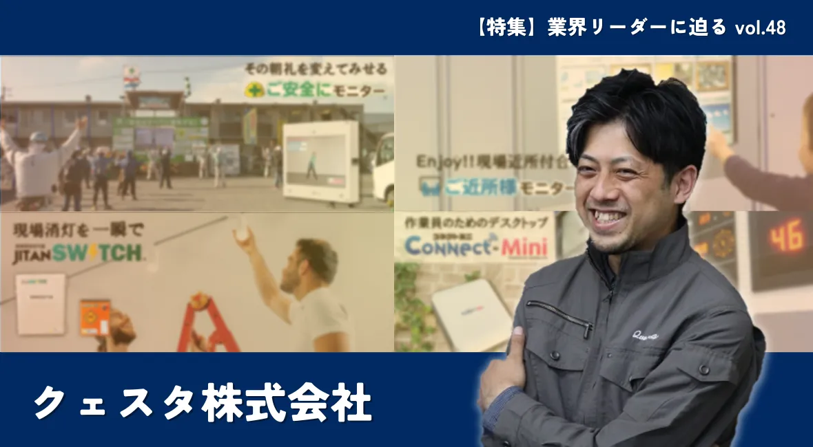 情報格差を技術で解決。クェスタのDXシステムが飛躍的な伸びを見せる