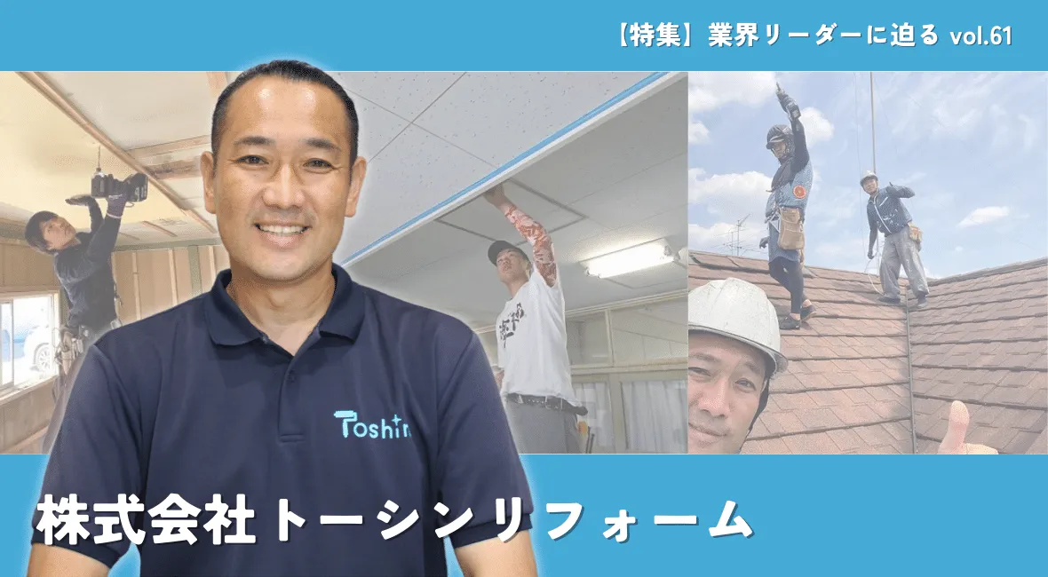 トーシンリフォームが世代継承に向けた動きを加速