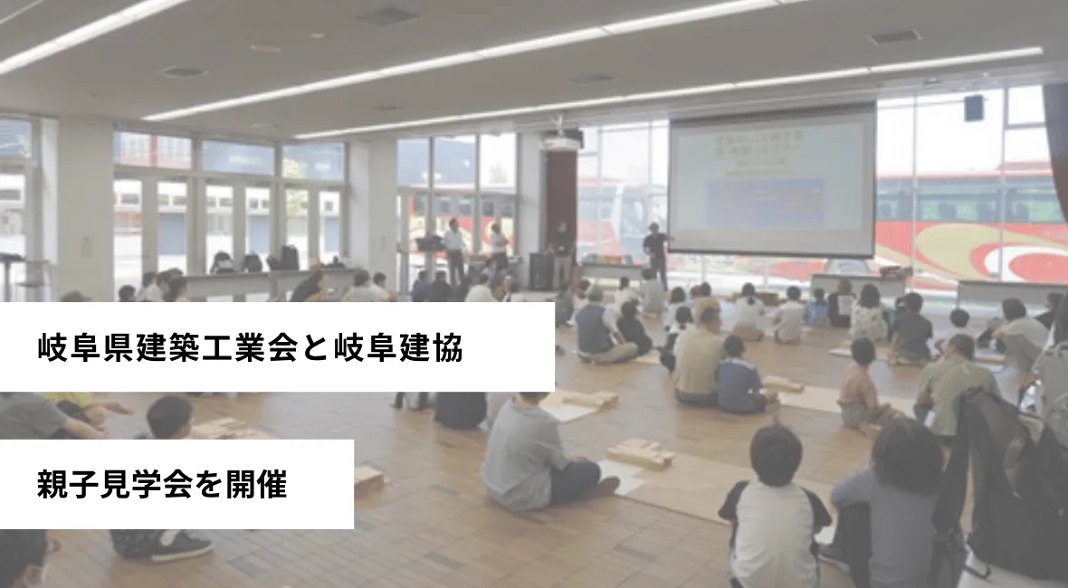 岐阜県建築工業会と岐阜建協が親子見学会を開く
