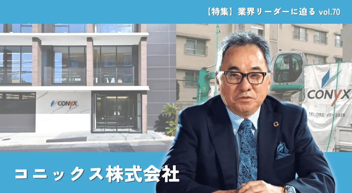 コニックスが工事の協力体制を強化へ