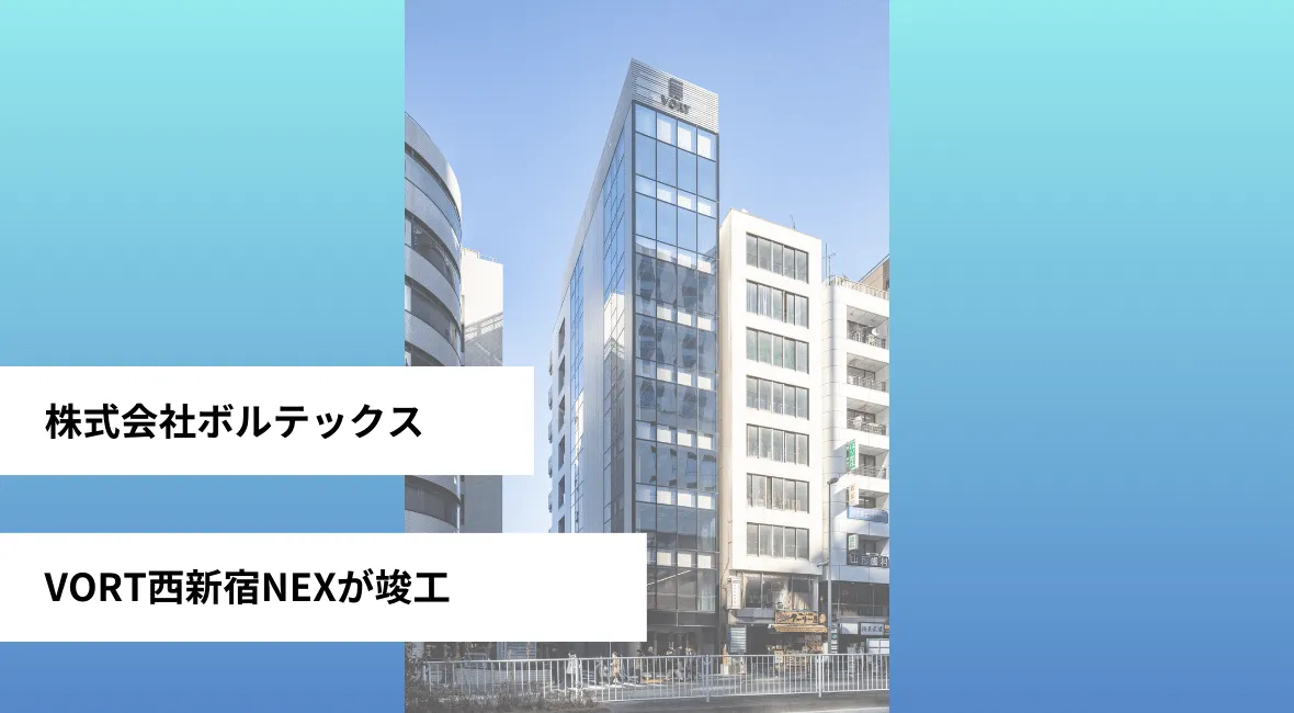 ボルテックスのVORT西新宿が竣工