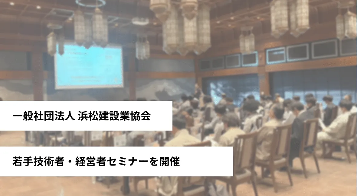 若手技術者・経営者セミナーを開催 浜松建設業協会