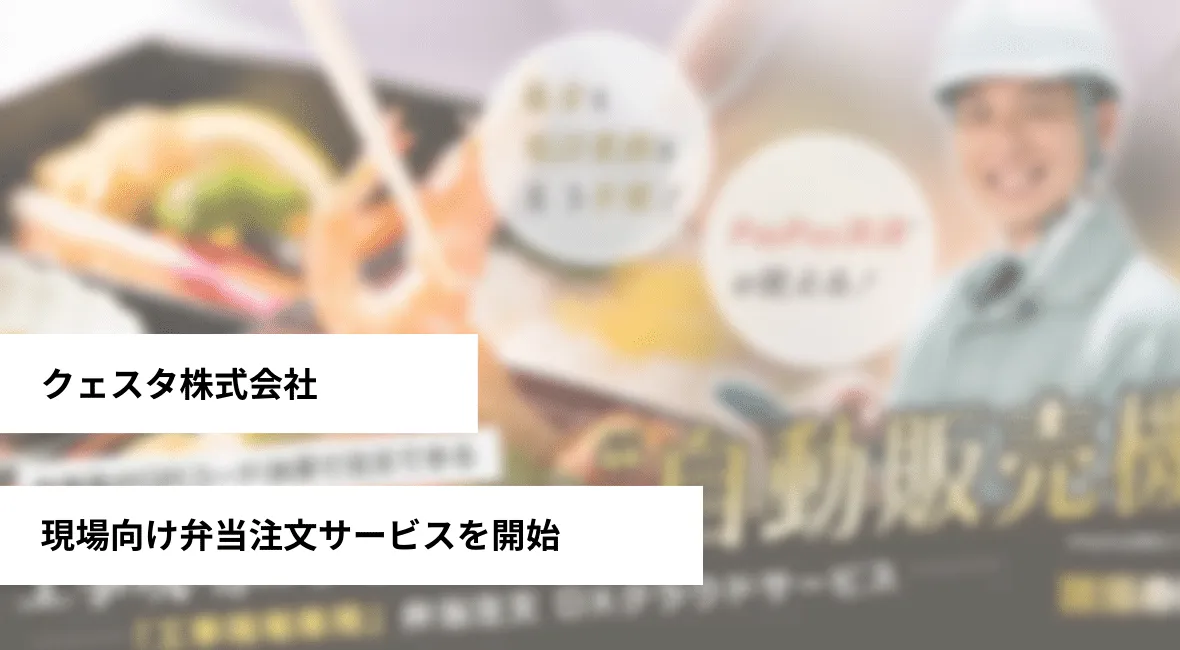 クェスタが現場向け弁当注文サービスを始める