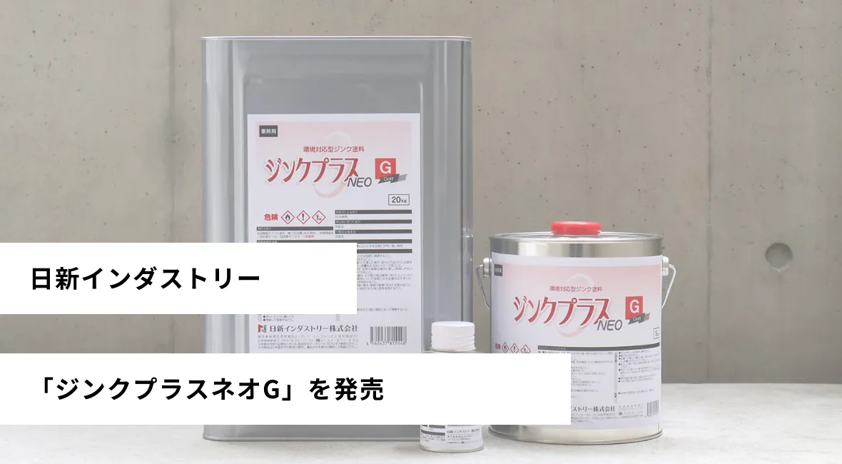 日新インダストリーが「ジンクプラスネオG」を発売