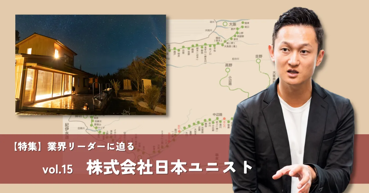 熊野古道プロジェクトで地方創生。日本ユニストが地域活性化を実現へ