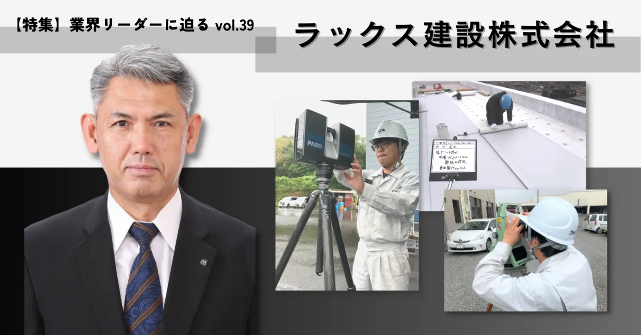 「建設会社」というプライドを胸に、ラックス建設が新たな領域に挑む