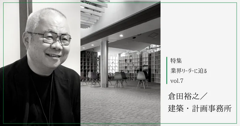 アレンジ可能な本棚が突破口に。倉田裕之/建築・計画事務所が設計・デザインの両輪で躍進