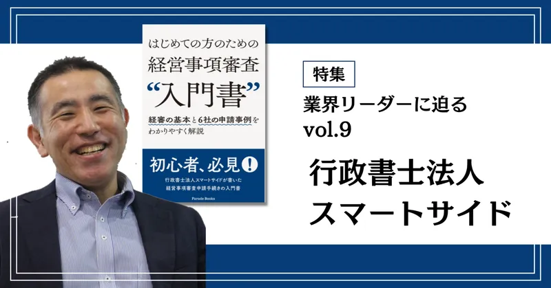 新著発刊の行政書士法人スマートサイド。効率的な業務遂行で業界を下支え