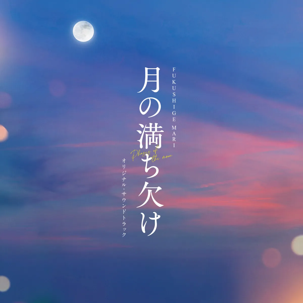 月の満ち欠け オリジナルサウンドトラック 月の満ち欠け オリジナルサウンドトラック