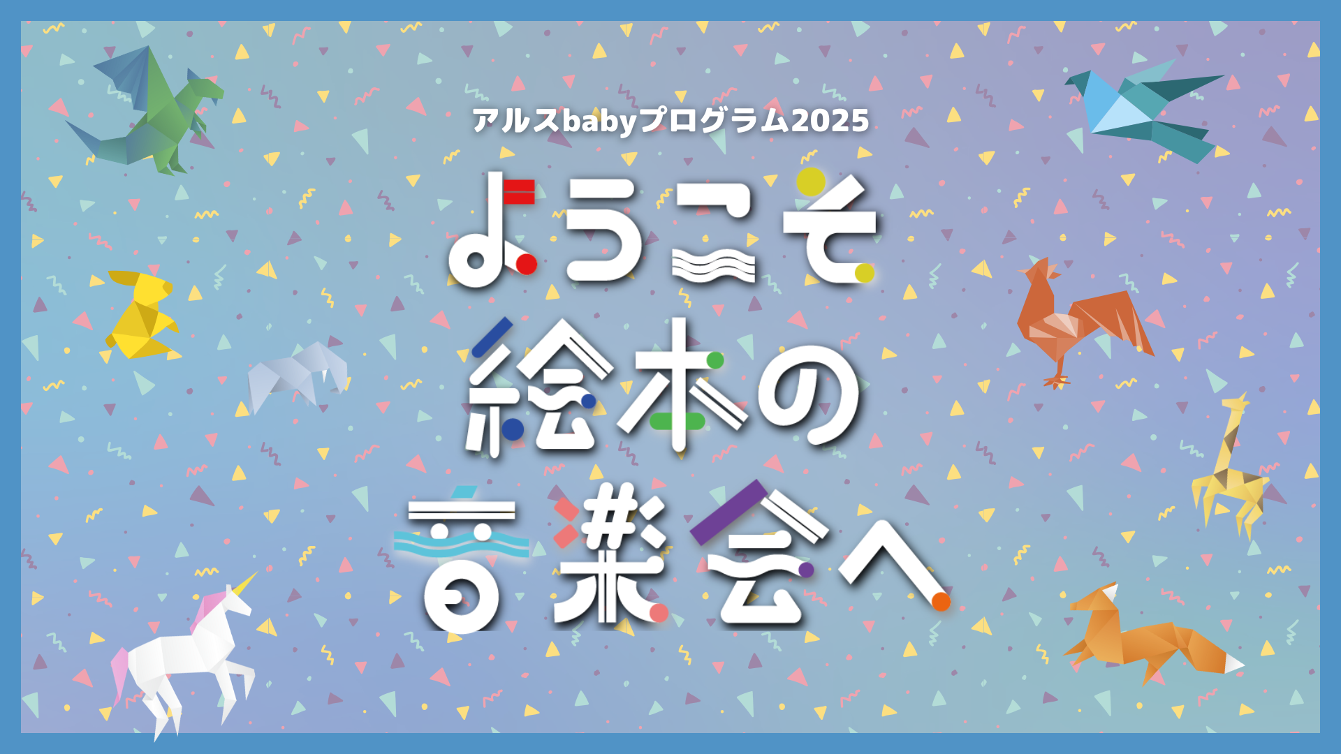 アルスbabyプログラム2025 ようこそ絵本の音楽会へ 開催決定