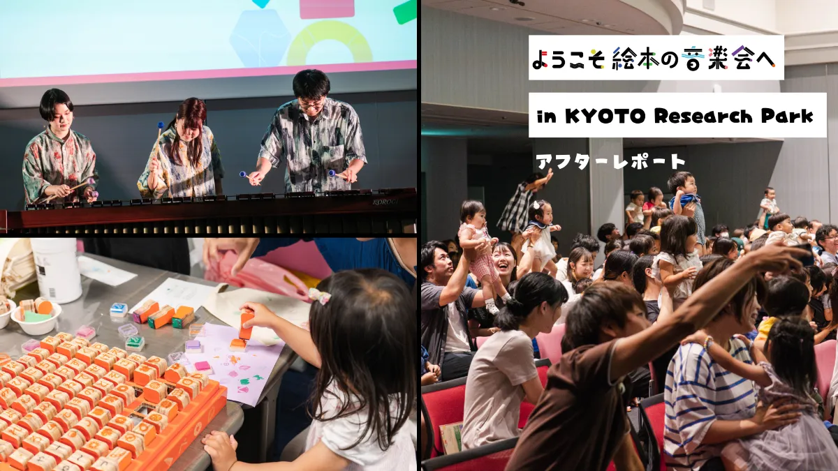 イベントレポート:KRPフェス 2024 ようこそ絵本の音楽会へ in イベントレポート:KRPフェス 2024 ようこそ絵本の音楽会へ in