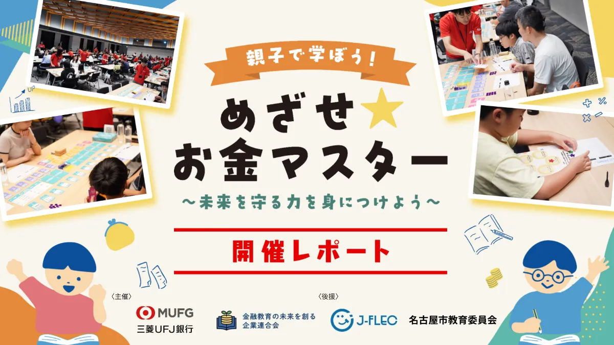 ABCashTechnologies | Release | 【イベントレポート】金融教育の未来を創る企業連合会×三菱UFJ銀行  仮想人生体験・クイズ・投資ゲームで楽しく学ぶ！親子金融教育イベントを開催