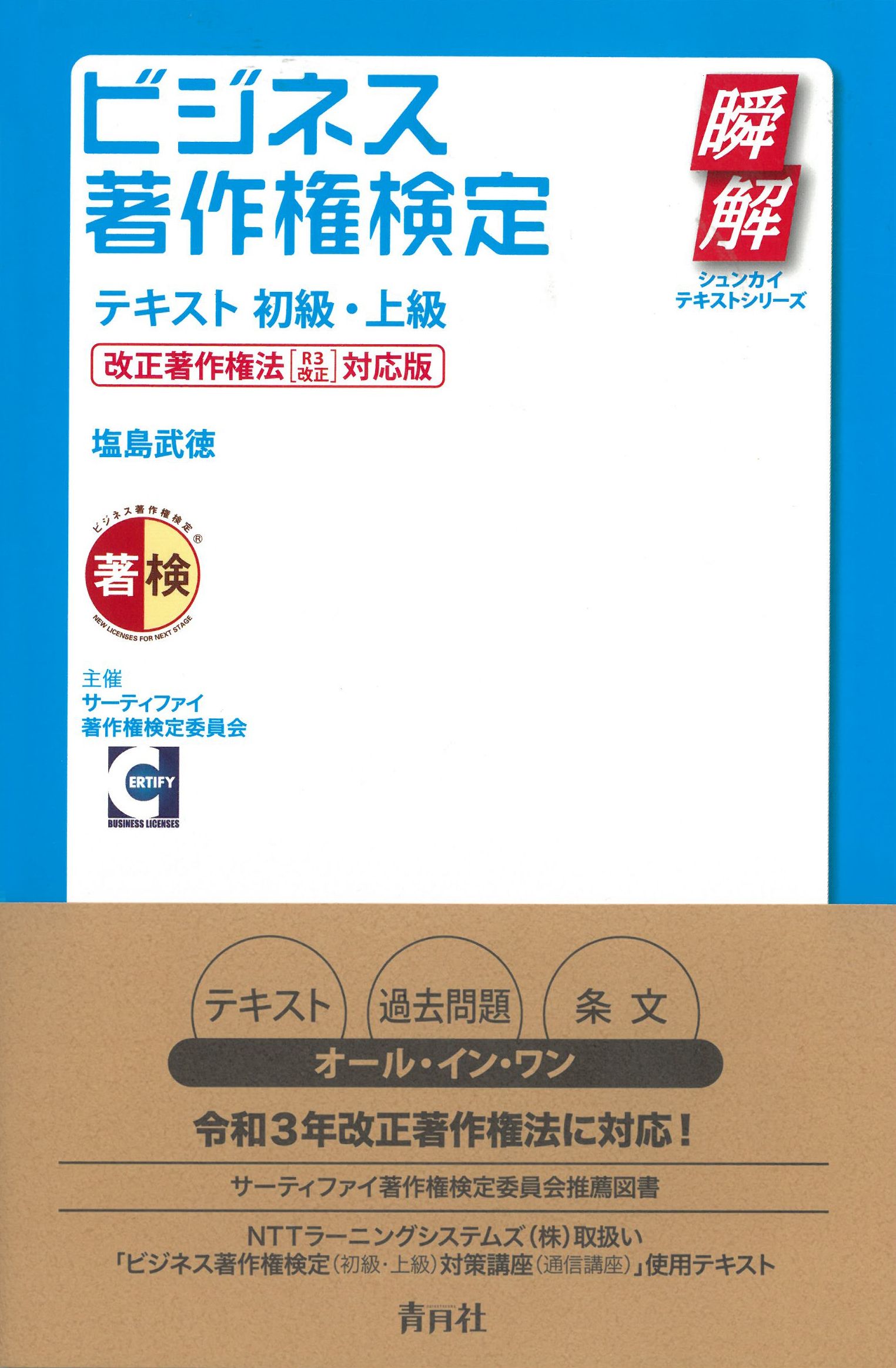 ビジネス著作権定上級　対策講座DVD付き 公式過去問題付き) ビジネス著作権検定 公式テキスト[初級・上級