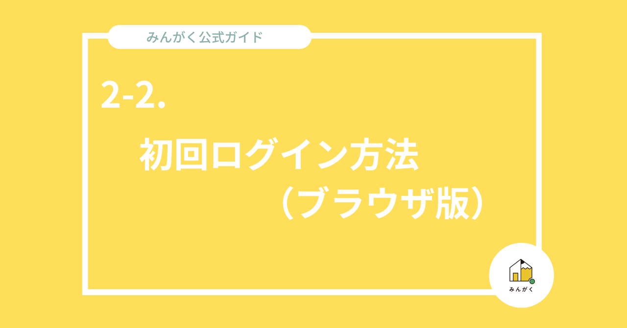2-2. 初回ログイン認証方法（ブラウザ版 ※LINE以外からの利用版） - ご