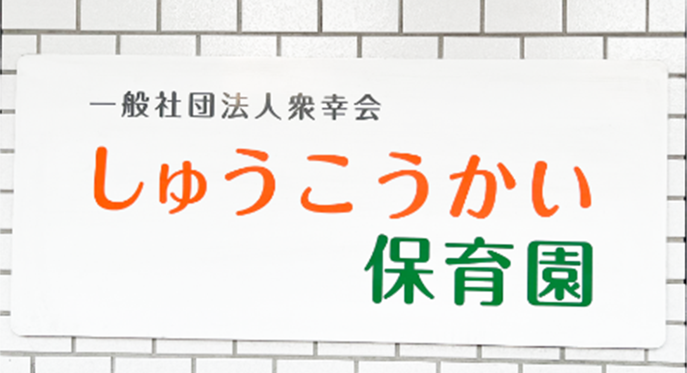 一般社団法人 衆幸会様メインお写真