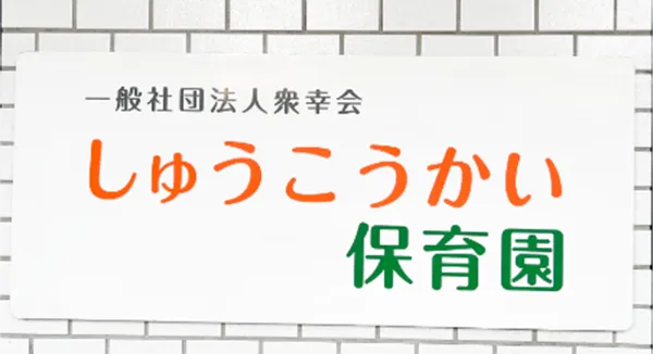 一般社団法人 衆幸会様メインお写真