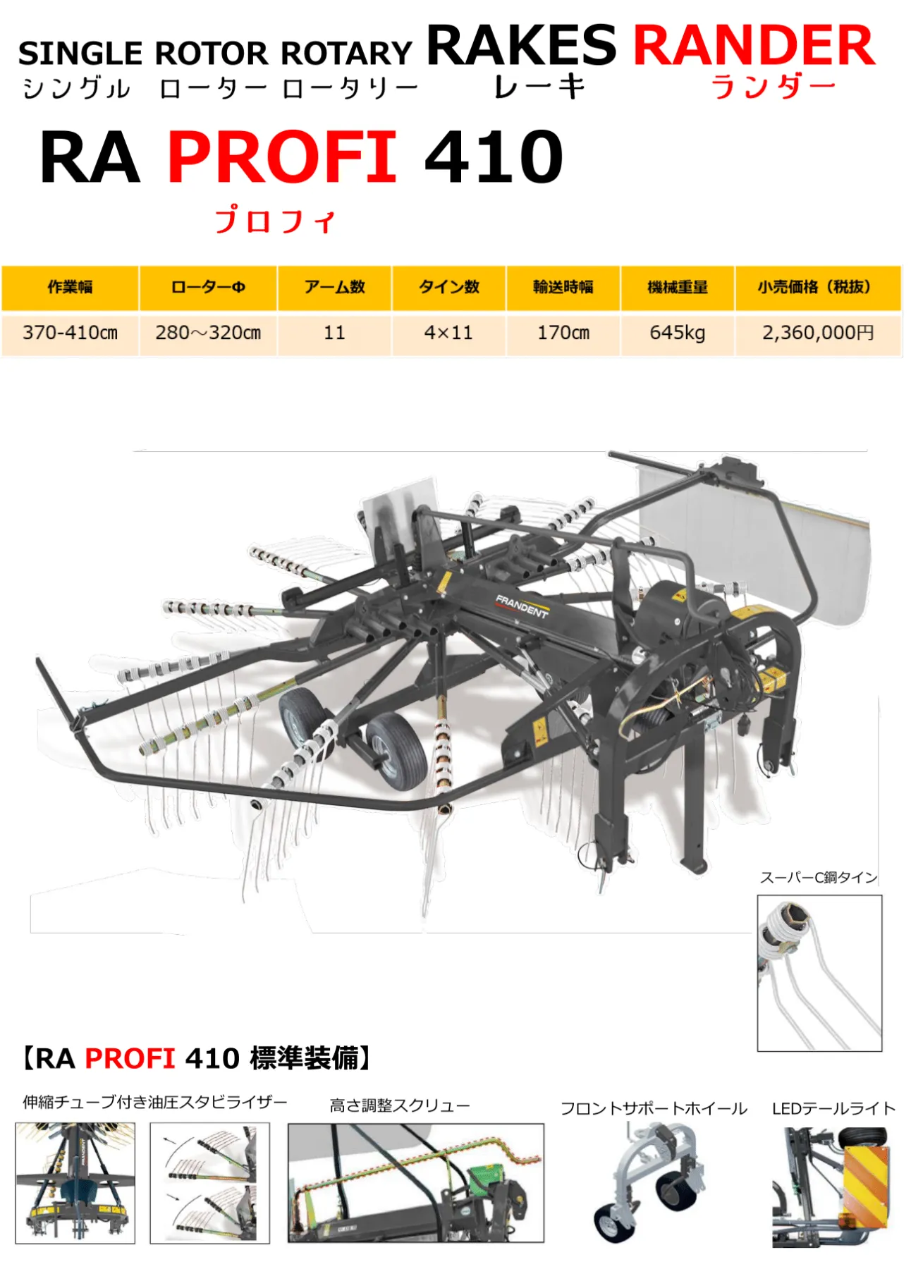 レーキ(フランデント) |製品情報|国際農機株式会社 レーキ(フランデント) |製品情報|国際農機株式会社