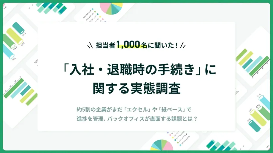 【調査レポート】「入社・退職時の手続き」に関する実態調査を1,009名に実施！調査結果を深掘り解説！ | mfloow【エムフロー】