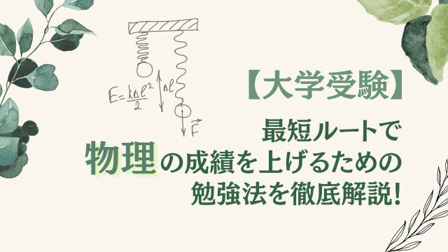 ゼロからはじめる理科 物理完全攻略 物理】独学でゼロから難関大に最速で勝つための参考書と
