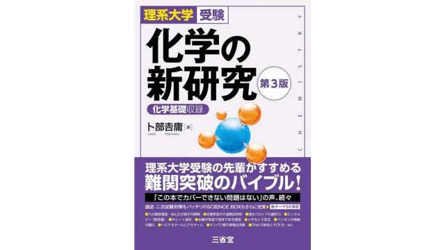 ルート別】化学の参考書おすすめ15選！自分にあった参考書の