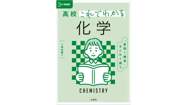 化学 参考書 セット 大学受験 大学受験】化学の参考書と勉強法 高校初級から難関大レベルまで