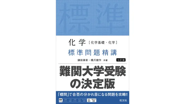 化学 参考書 セット 大学受験 大学受験専門プロ講師が進める化学の参考