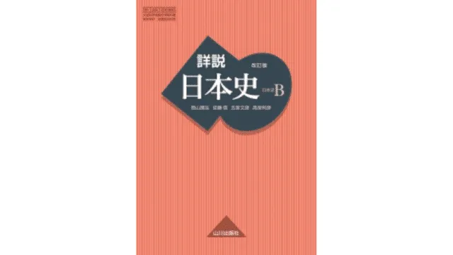 日本史 参考書 セット 日本史参考書セット ルート別】日本史の参考