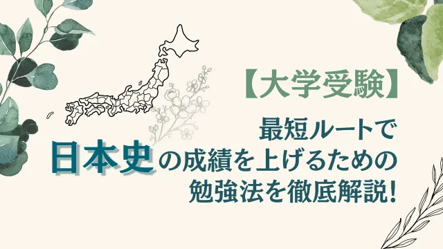 大学受験】最短ルートで日本史の成績を上げるための勉強法を徹底解説