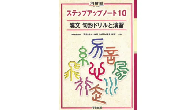 歴史と人物で学ぶ漢文演習 86】【絶版参考書】河合塾 歴史と人物で学ぶ漢文演習－漢文入門と基本