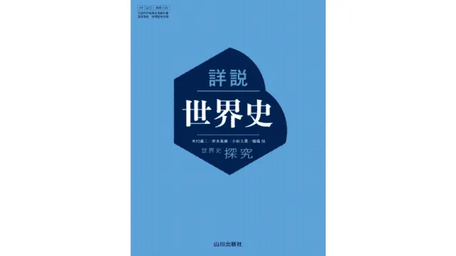 素敵な ルート別】世界史の参考書おすすめ22選！自分にあった参考書の 語学・辞書・学習参考書