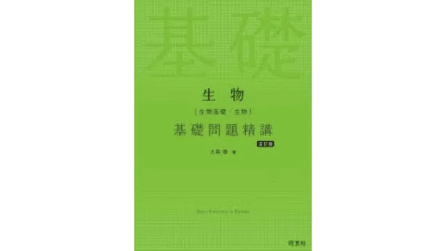 ルート別】生物の参考書おすすめ25選！自分にあった参考書の
