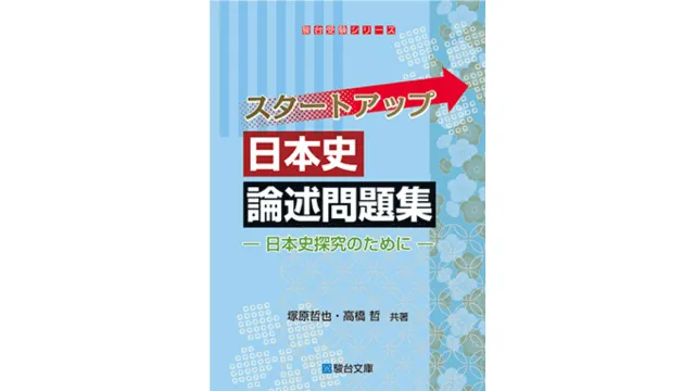 日本史　完璧参考書 2024年8月更新】私大文系大学受験おススメ参考書全集~詳説日本史