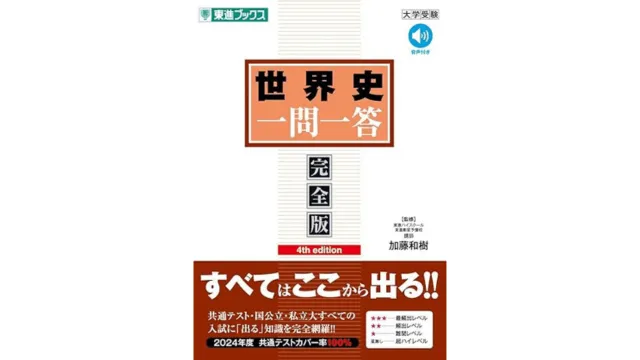 大学受験用世界史参考書のおすすめ26選！共通テスト対策向けも