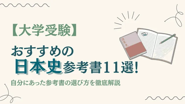 ルート別】日本史の参考書おすすめ11選！自分にあった参考書の