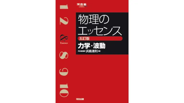 ルート別】物理の参考書おすすめ10選！自分にあった参考書の選び方を