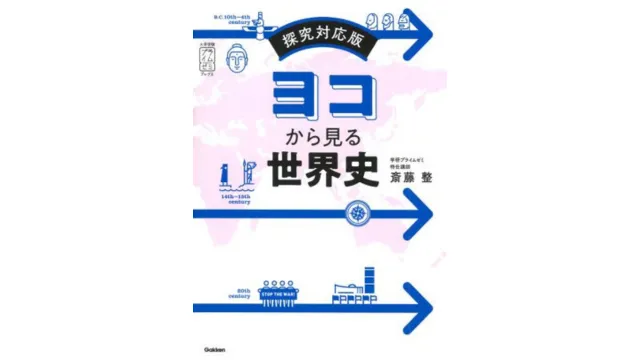 ルート別】世界史の参考書おすすめ22選！自分にあった参考書の選び方を