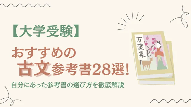 ルート別】古文の参考書おすすめ28選！自分にあった参考書の