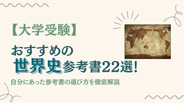 ルート別】世界史の参考書おすすめ22選！自分にあった参考書の選び方を