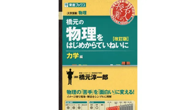 ルート別】物理の参考書おすすめ10選！自分にあった参考書の選び方を