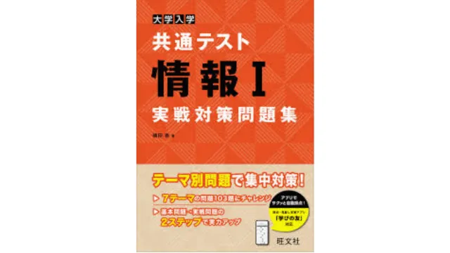 新科目】情報Ⅰの共通テスト対策とおすすめの参考書 | 大学受験