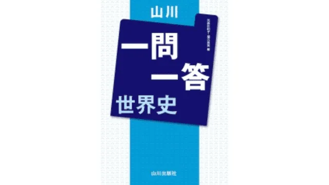 世界史の参考書セット ルート別】世界史の参考書おすすめ22選！自分にあった参考書の