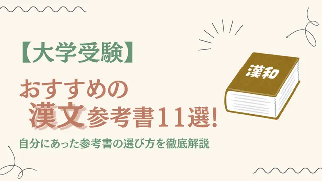 大学受験】おすすめの漢文の参考書11選！ 自分に合った参考書の