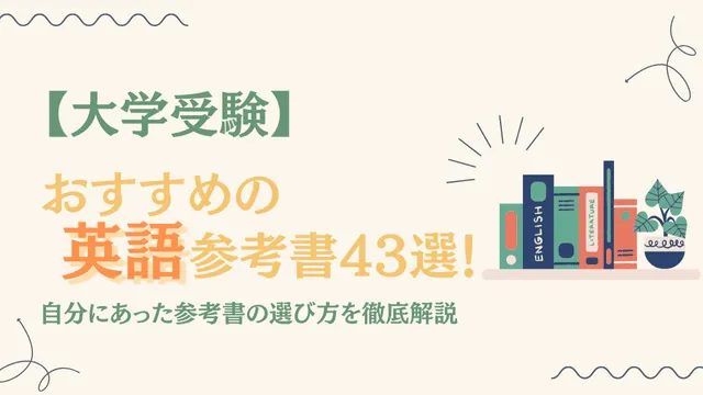 ルート別】英語の参考書おすすめ43選！自分にあった参考書の