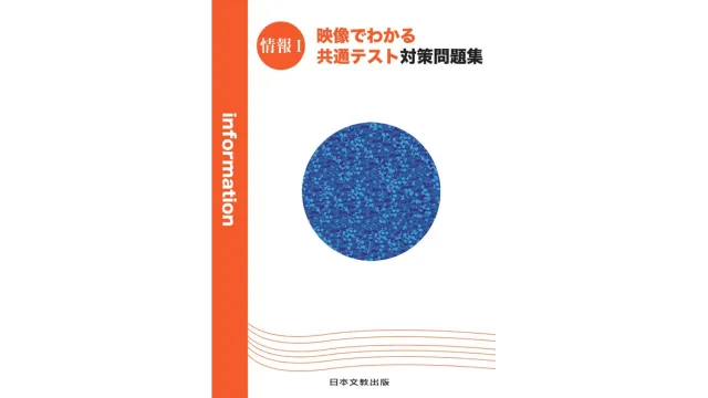 新科目】情報Ⅰの共通テスト対策とおすすめの参考書 | 大学受験