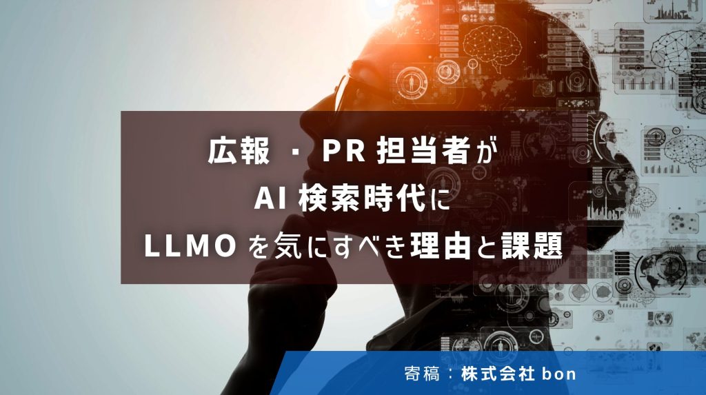 汐留PR塾「広報・PR担当者がAI検索時代にLLMOを気にすべき理由と課題」　寄稿：株式会社bon