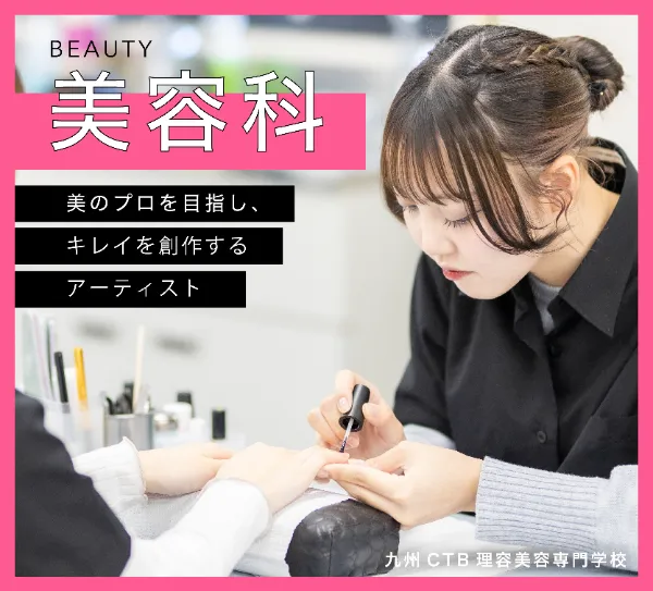 九州CTB理容美容専門学校 美容科