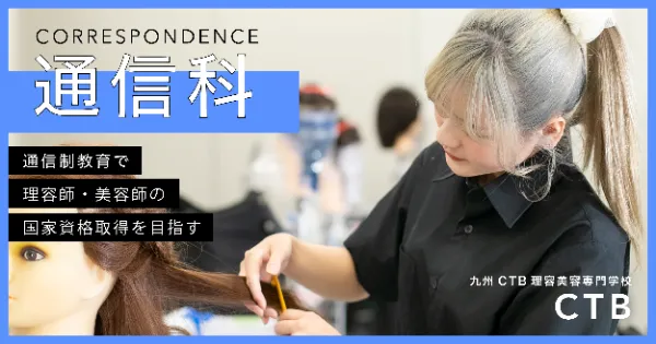 九州CTB理容美容専門学校 通信科