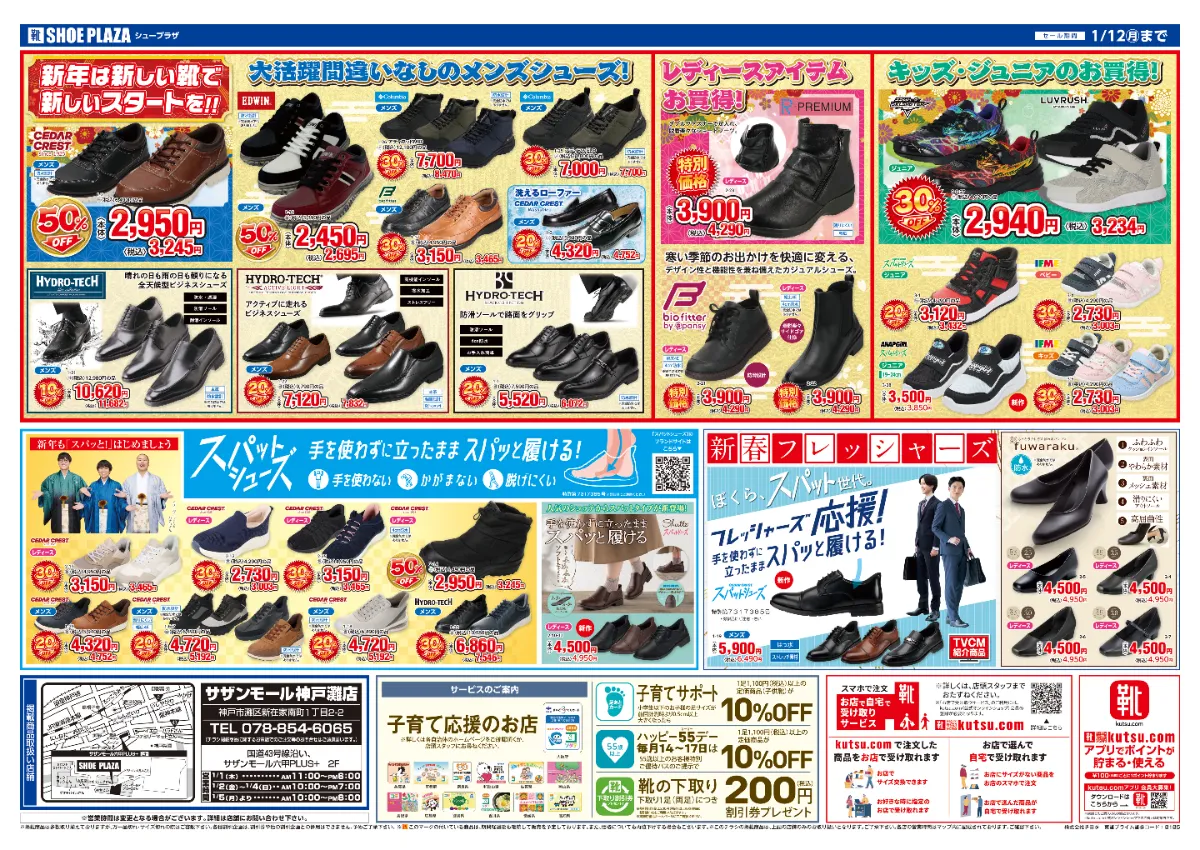 SHOE PLAZA 新春初売りセール | ショップニュース | サザンモール六甲