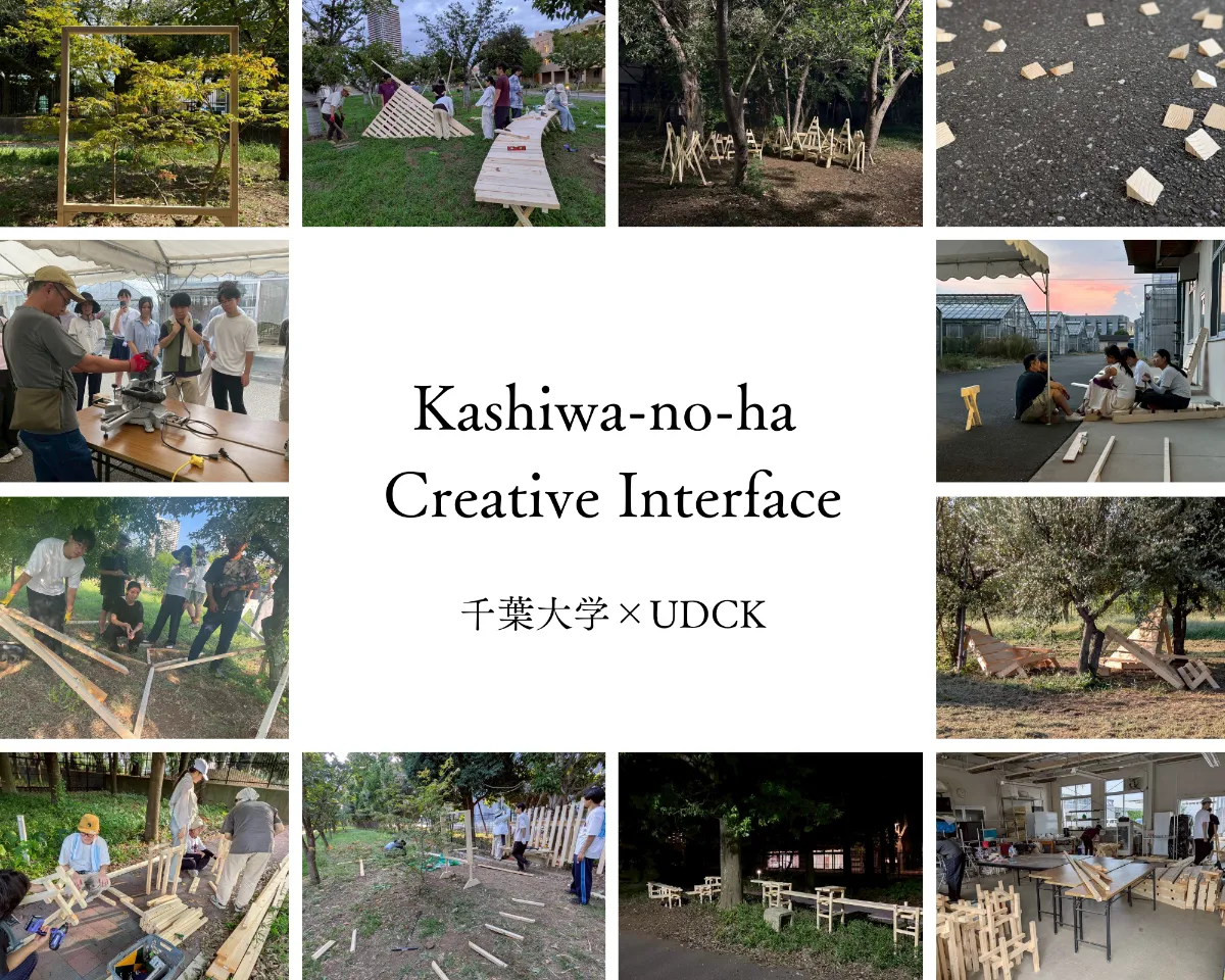 UDCK（柏の葉アーバンデザインセンター）